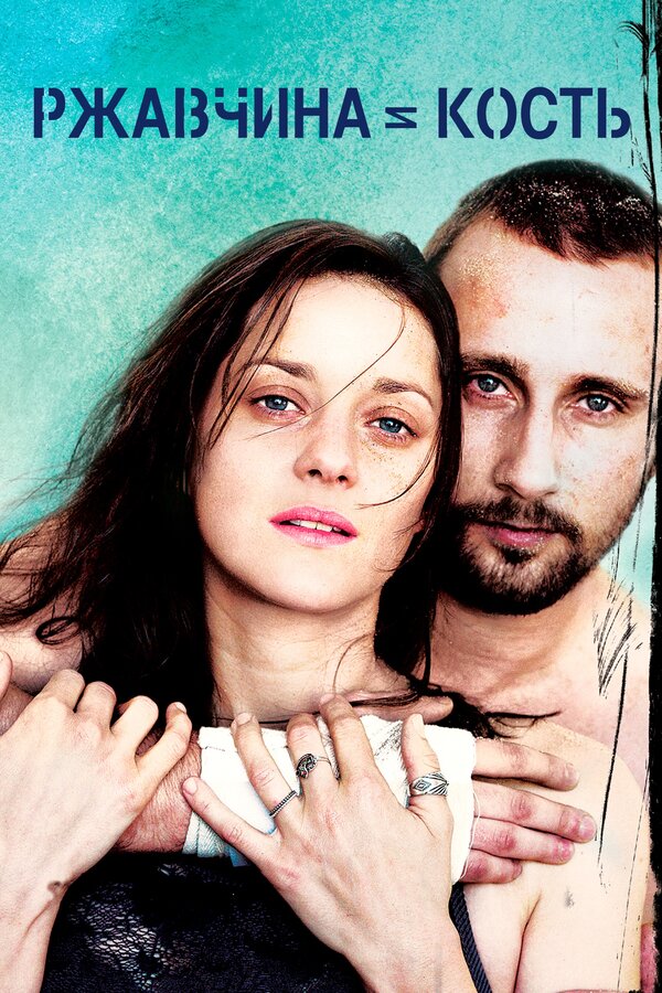 Ржавчина и кость - постер фильма